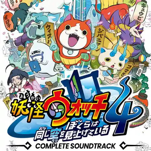 Yo-kai Watch 4: We're Looking Up at the Same Sky Complete Soundtrack cover