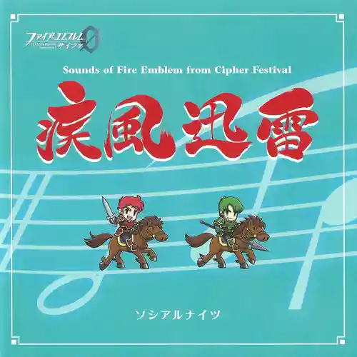 Shippuujinrai Sounds of Fire Emblem from Cipher Festival cover