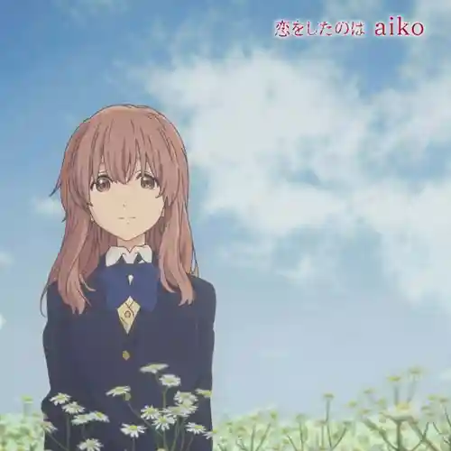 A Silent Voice The Movie - Koi wo Shita no wa cover