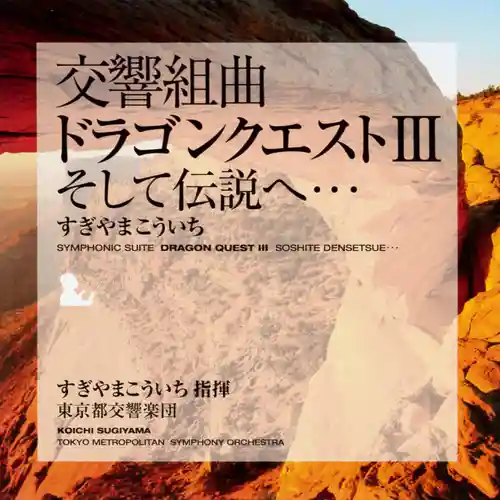 Dragon Quest III: The Seeds of Salvation Symphonic Suite cover