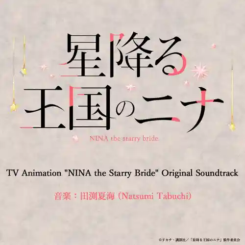 NINA the Starry Bride Original Soundtrack cover