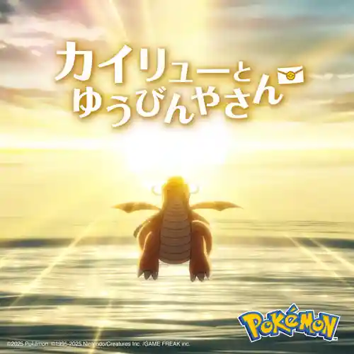 Dragonite and the Special Delivery Original Soundtrack cover