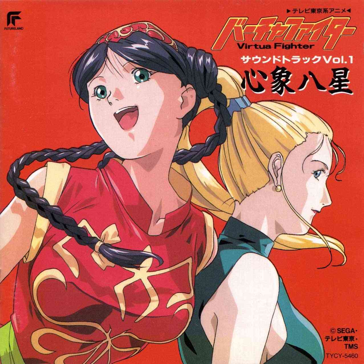 Virtua Fighter Soundtrack Vol.1 Shinshou Hassei